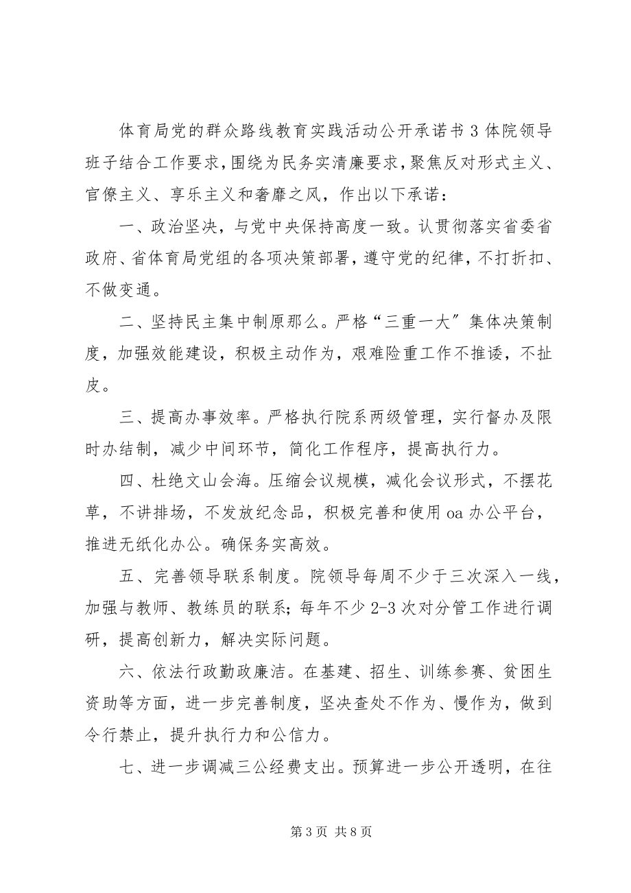 2023年体育局党的群众路线教育实践活动个人公开承诺书.docx_第3页