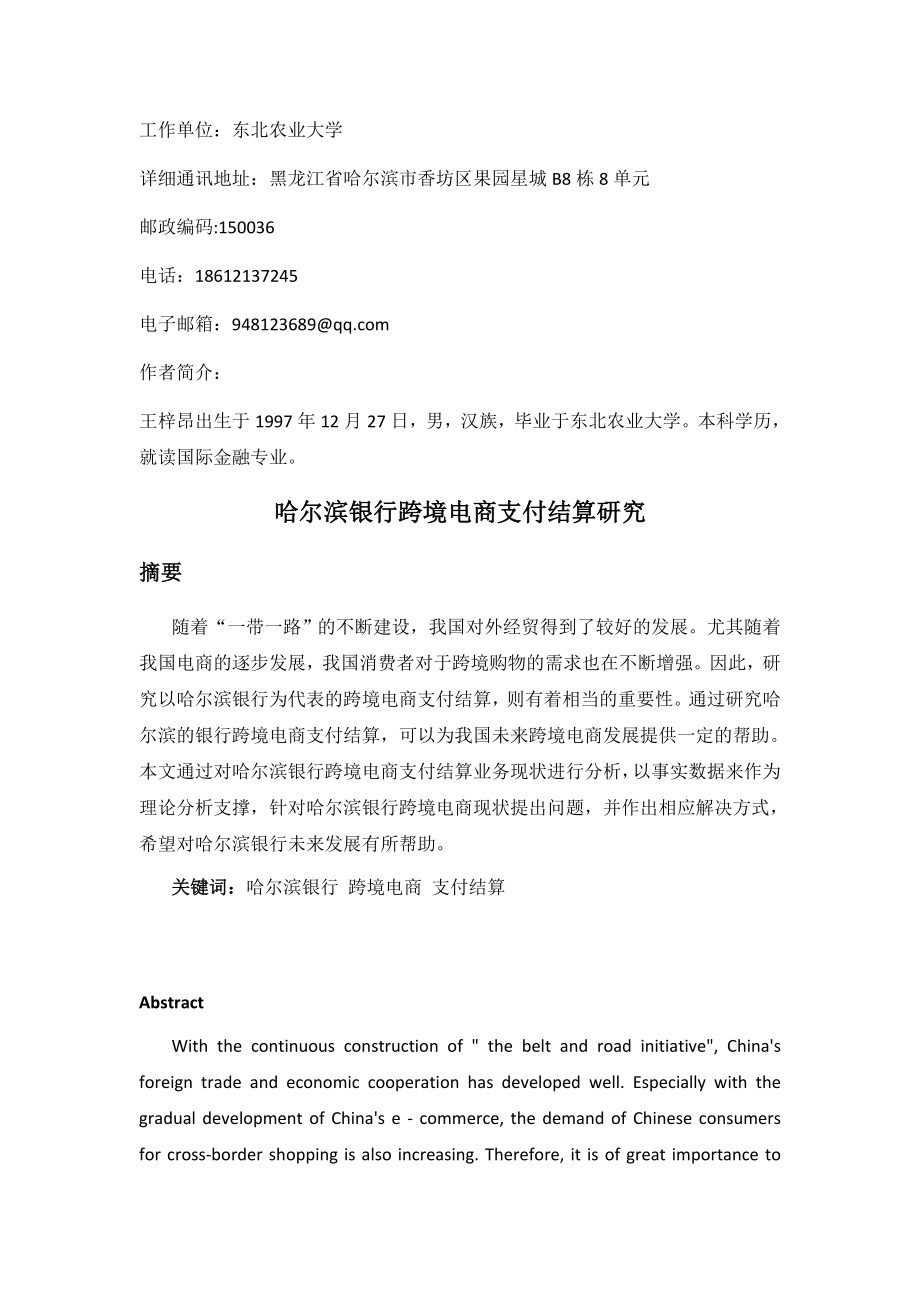 银行跨境电商支付结算研究电子商务专业.docx_第1页