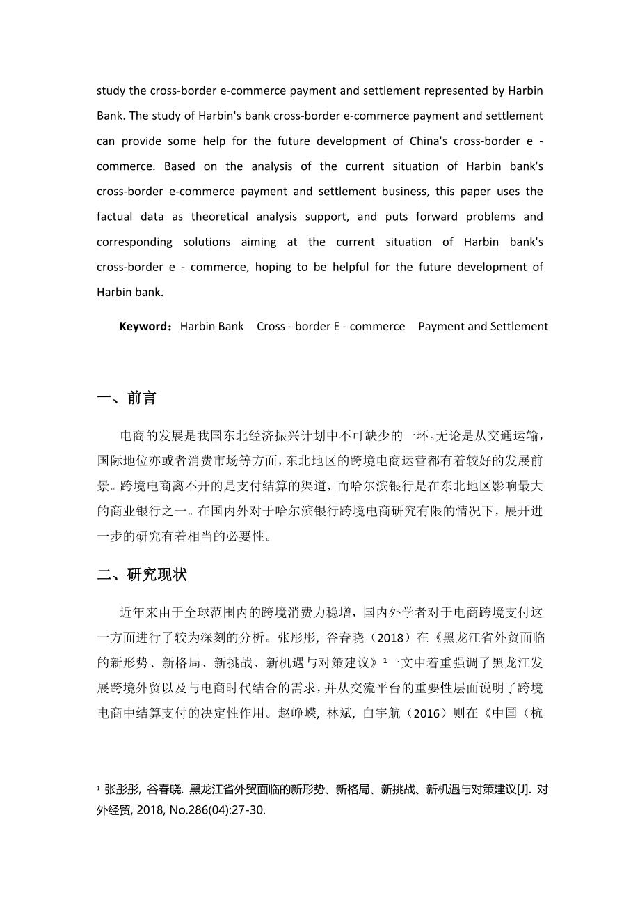 银行跨境电商支付结算研究电子商务专业.docx_第2页