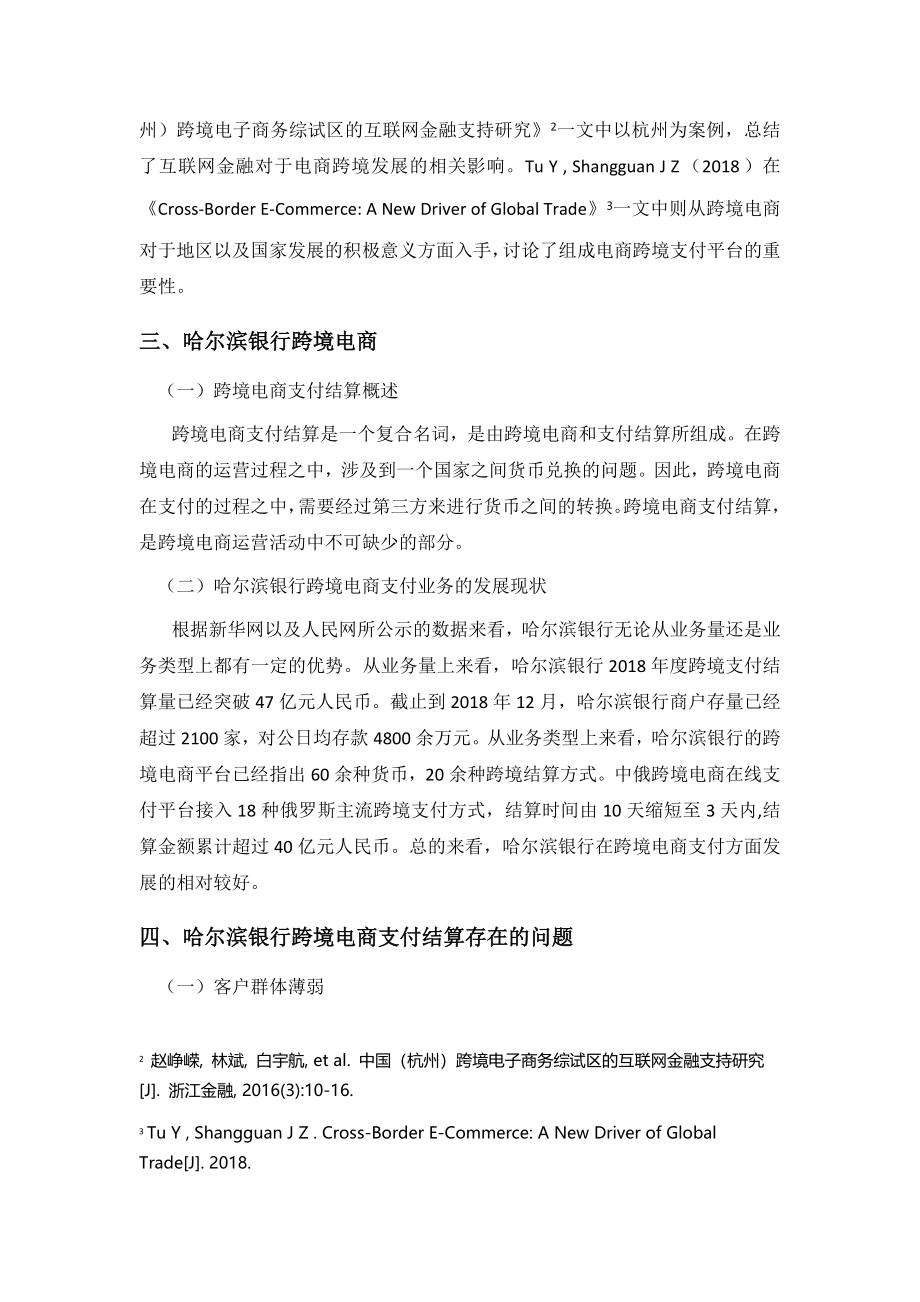 银行跨境电商支付结算研究电子商务专业.docx_第3页