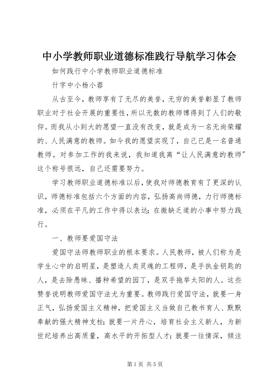 2023年《中小学教师职业道德规范践行导航》学习体会新编.docx_第1页