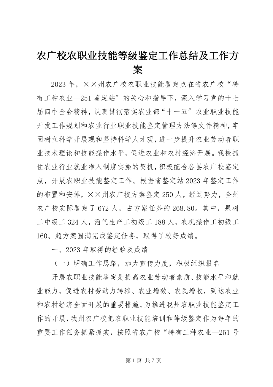 2023年农广校农职业技能等级鉴定工作总结及工作计划.docx_第1页