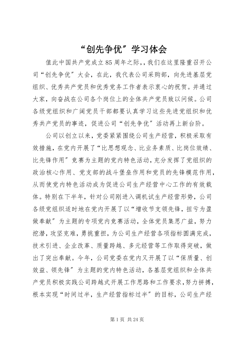 2023年创先争优学习体会.docx_第1页