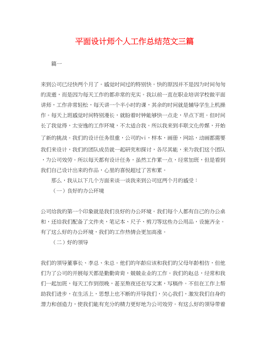 2023年平面设计师个人工作总结三篇.docx_第1页