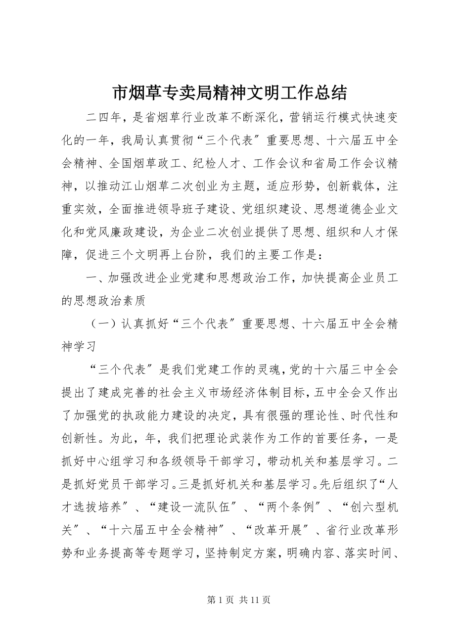 2023年市烟草专卖局精神文明工作总结.docx_第1页