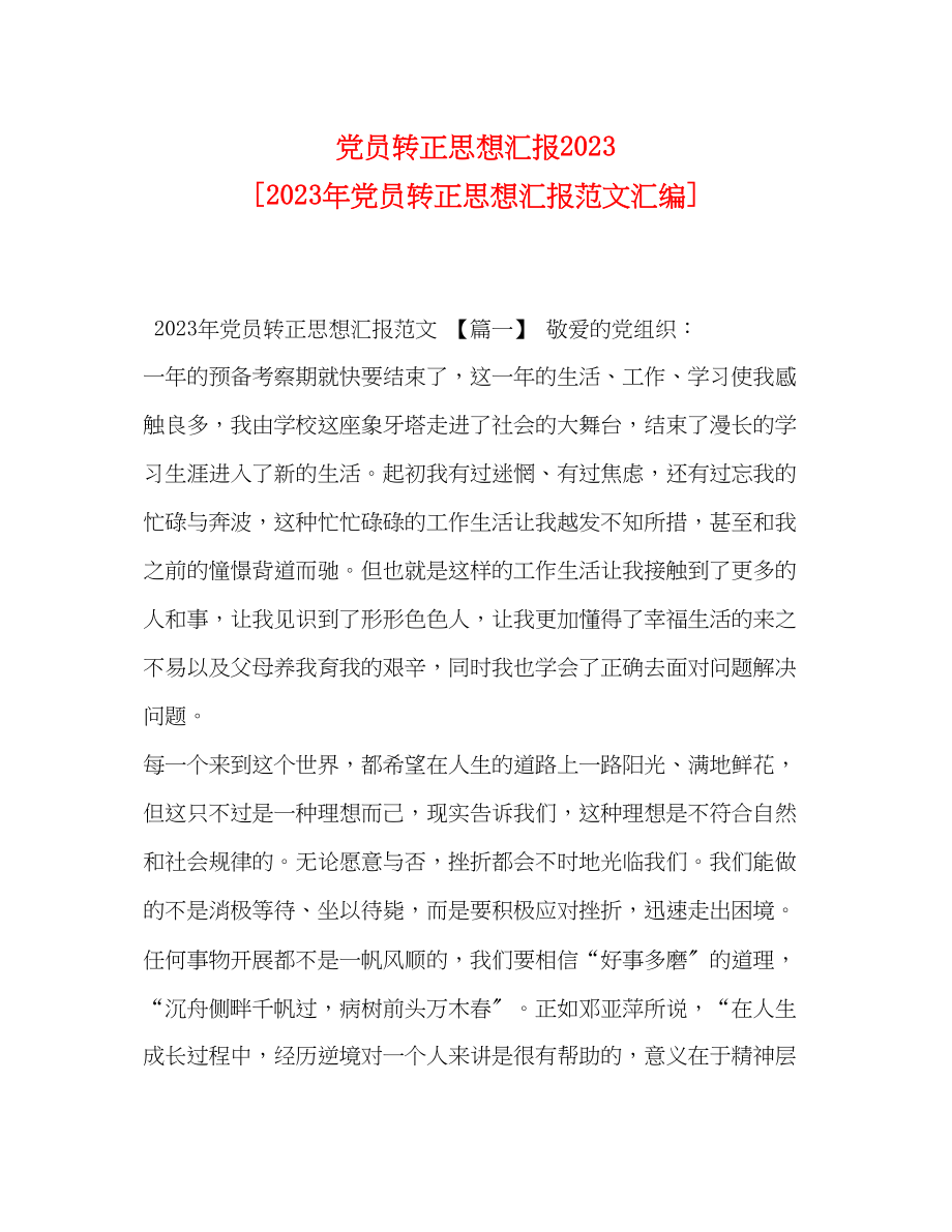 2023年党员转正思想汇报 党员转正思想汇报汇编.docx_第1页