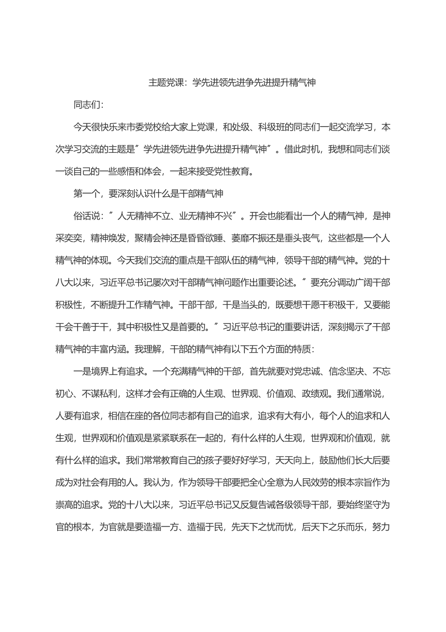 2023年主题党课：学先进当先进争先进提升精气神.docx_第1页