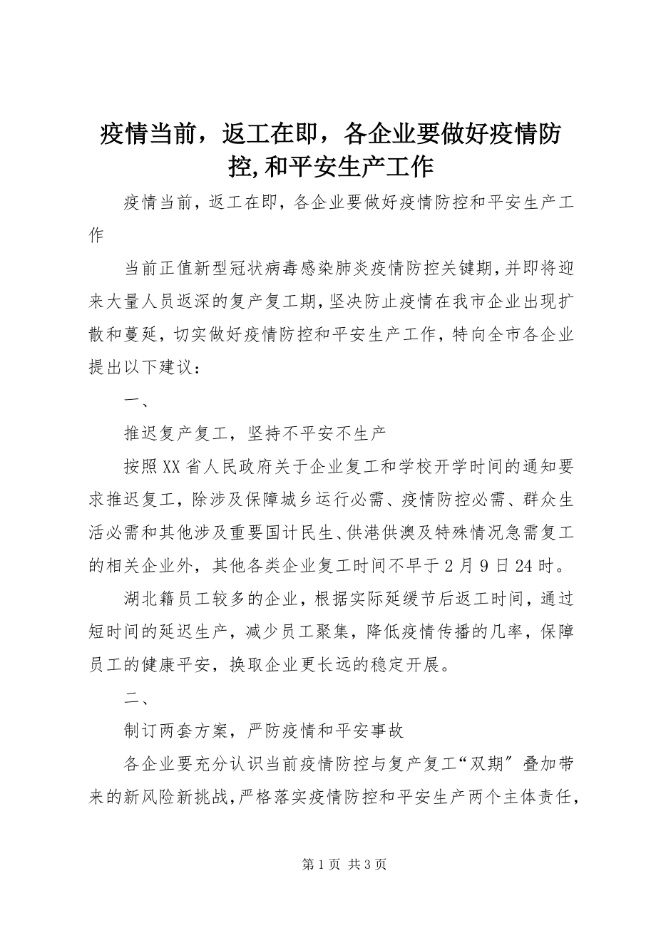 2023年疫情当前返工在即各企业要做好疫情防控和安全生产工作.docx_第1页