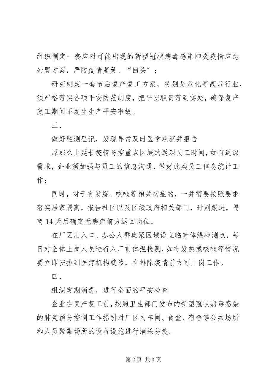 2023年疫情当前返工在即各企业要做好疫情防控和安全生产工作.docx_第2页