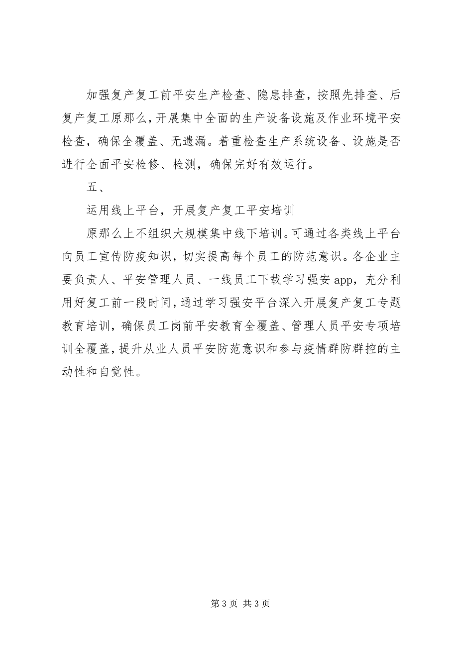 2023年疫情当前返工在即各企业要做好疫情防控和安全生产工作.docx_第3页