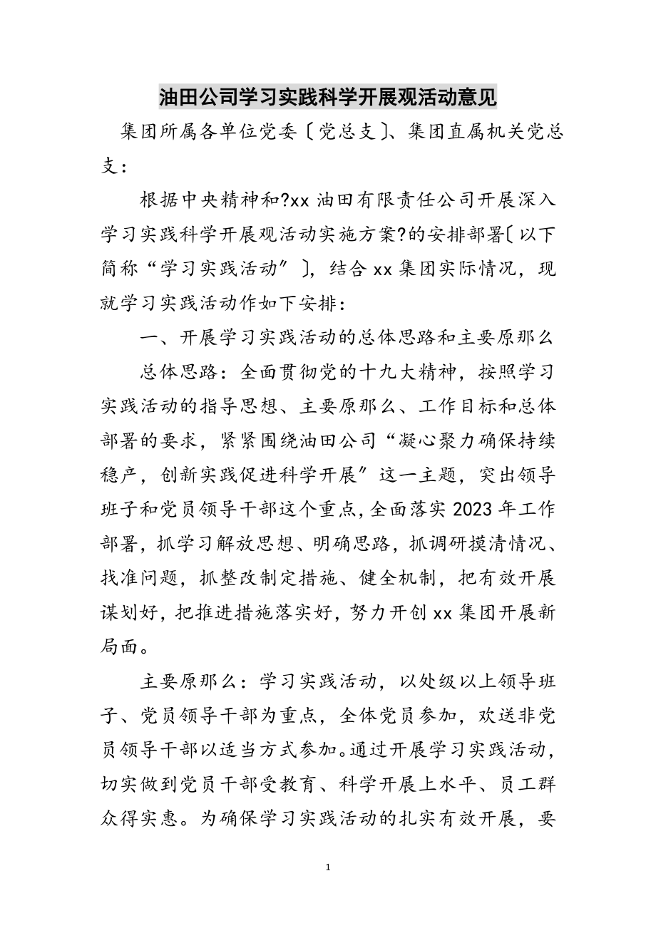 2023年油田公司学习实践科学发展观活动意见范文.doc_第1页