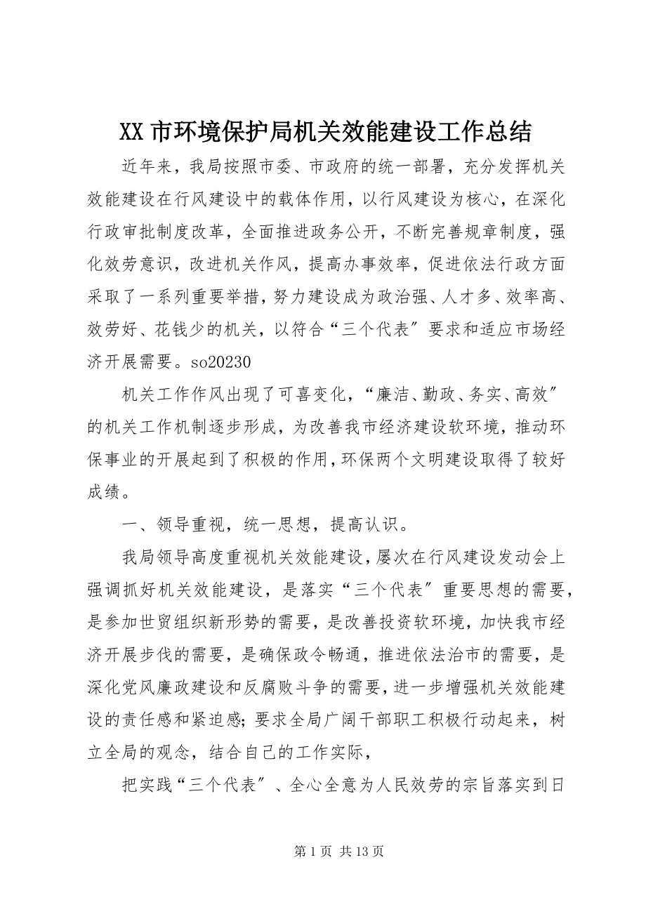 2023年XX市环境保护局机关效能建设工作总结新编.docx_第1页