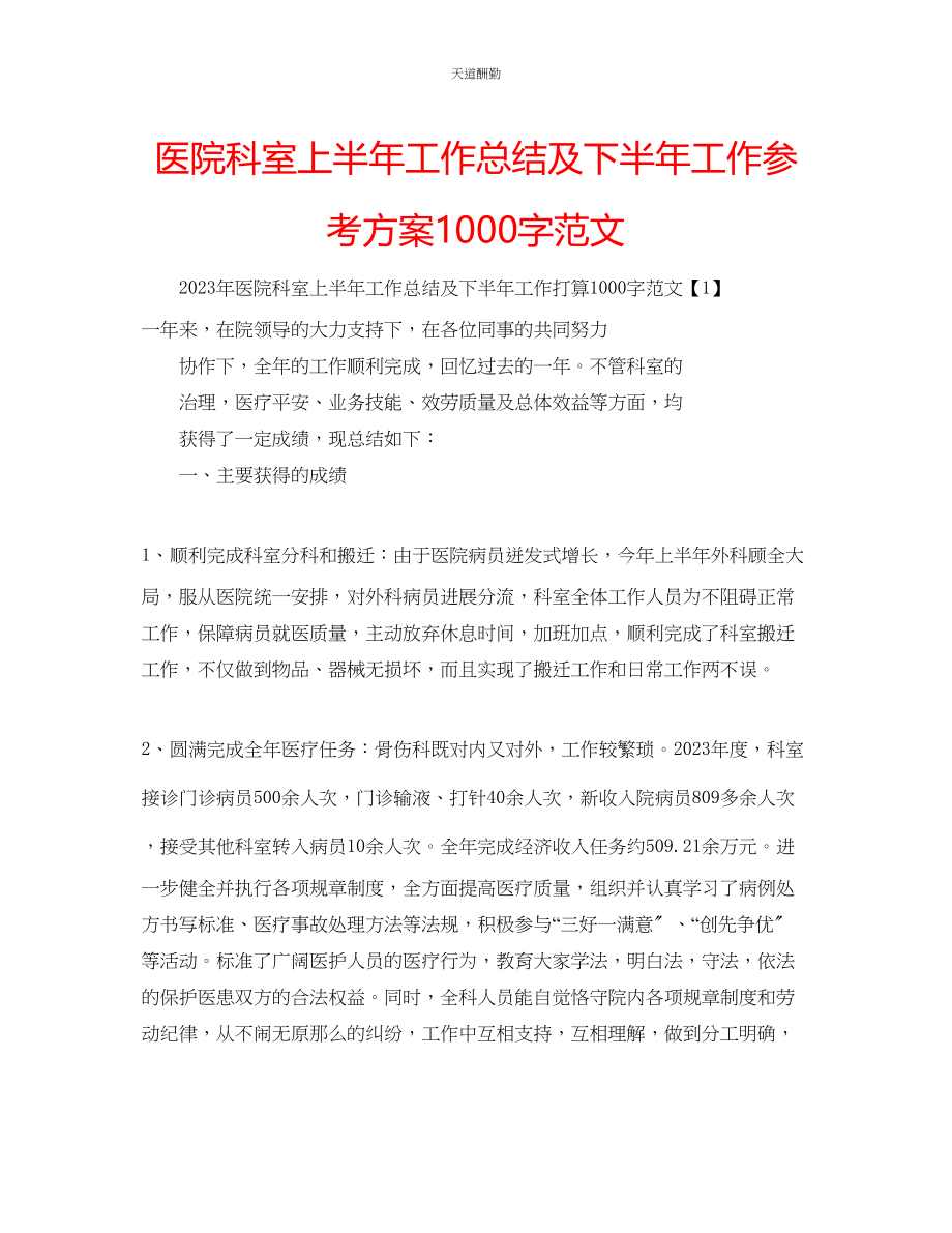 2023年医院科室上半工作总结及下半工作计划1000字.docx_第1页