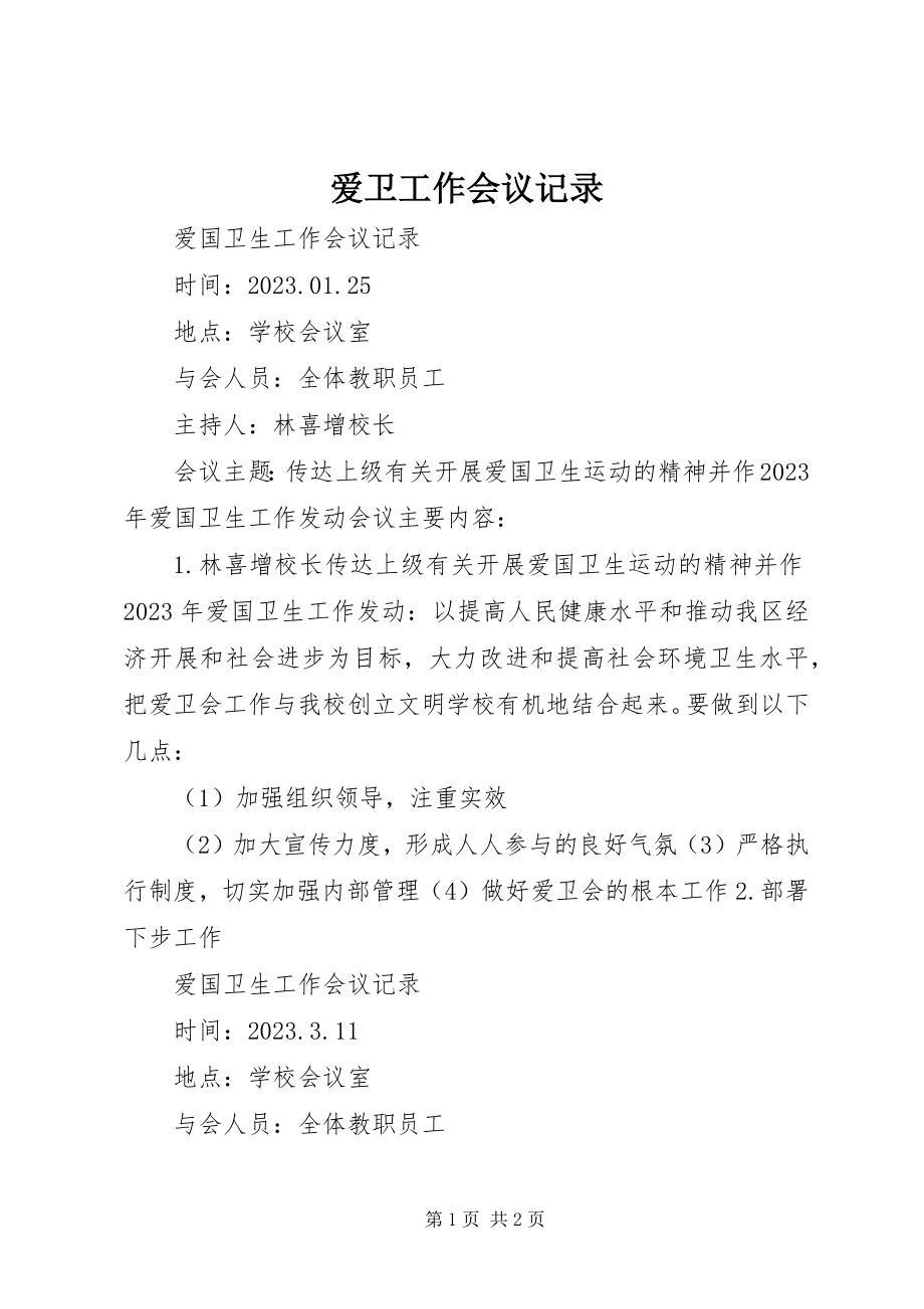 2023年爱卫工作会议记录新编.docx_第1页