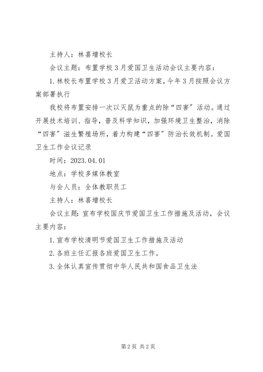 2023年爱卫工作会议记录新编.docx_第2页