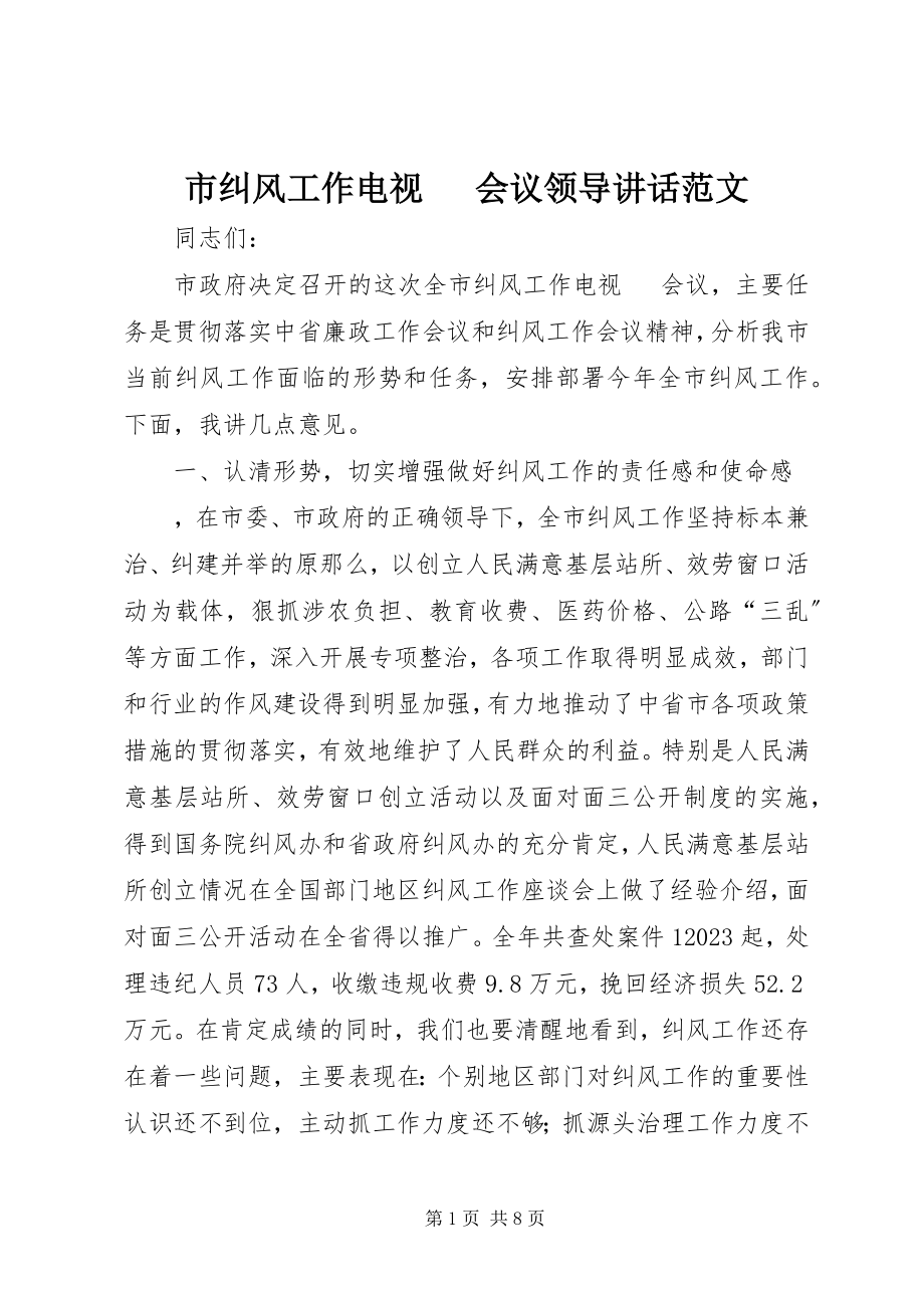 2023年市纠风工作电视电话会议领导致辞.docx_第1页