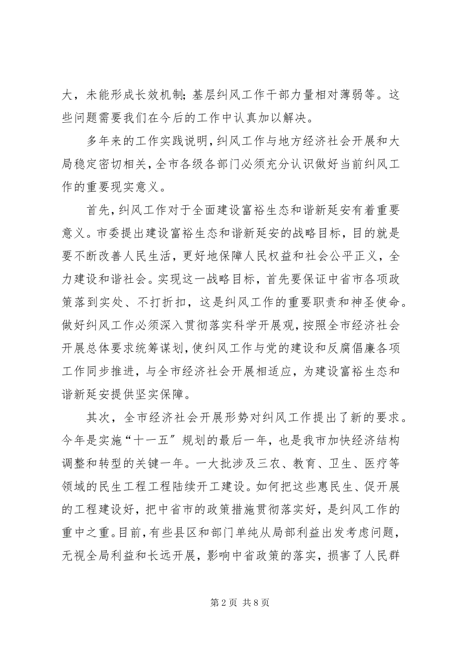 2023年市纠风工作电视电话会议领导致辞.docx_第2页