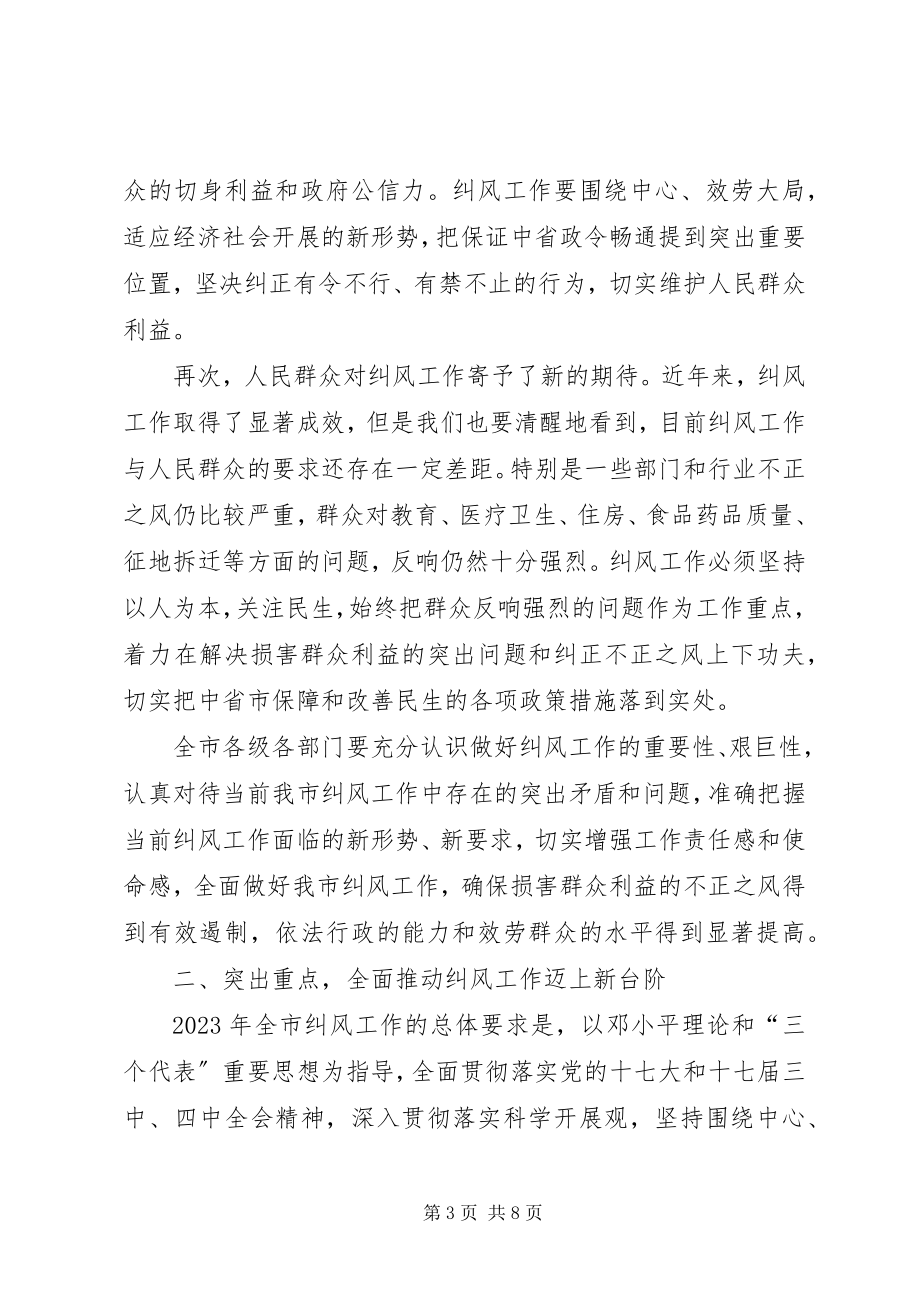 2023年市纠风工作电视电话会议领导致辞.docx_第3页