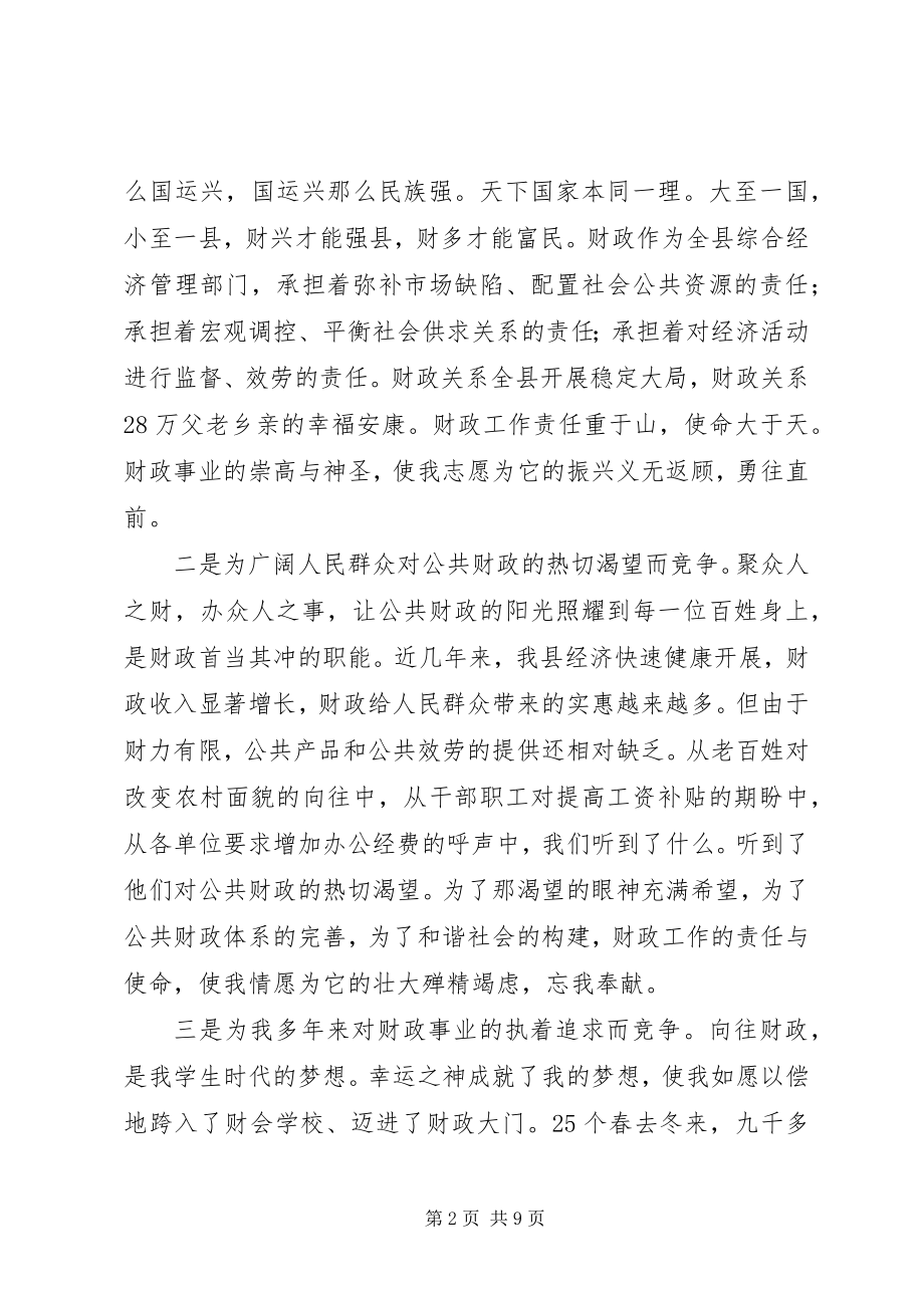 2023年财政局长竞聘演讲辞.docx_第2页