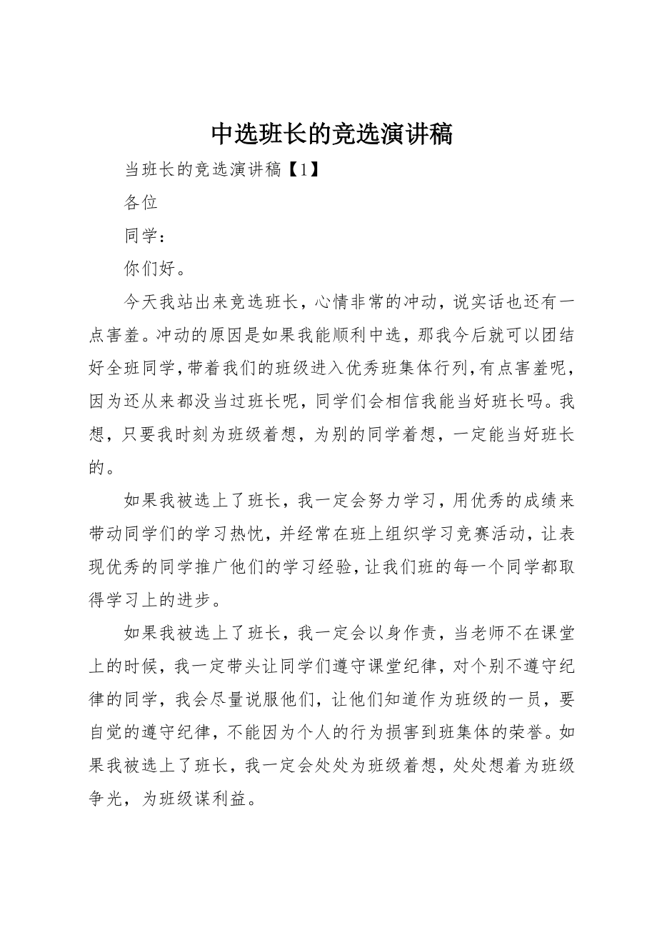 2023年当选班长的竞选演讲稿新编.docx_第1页