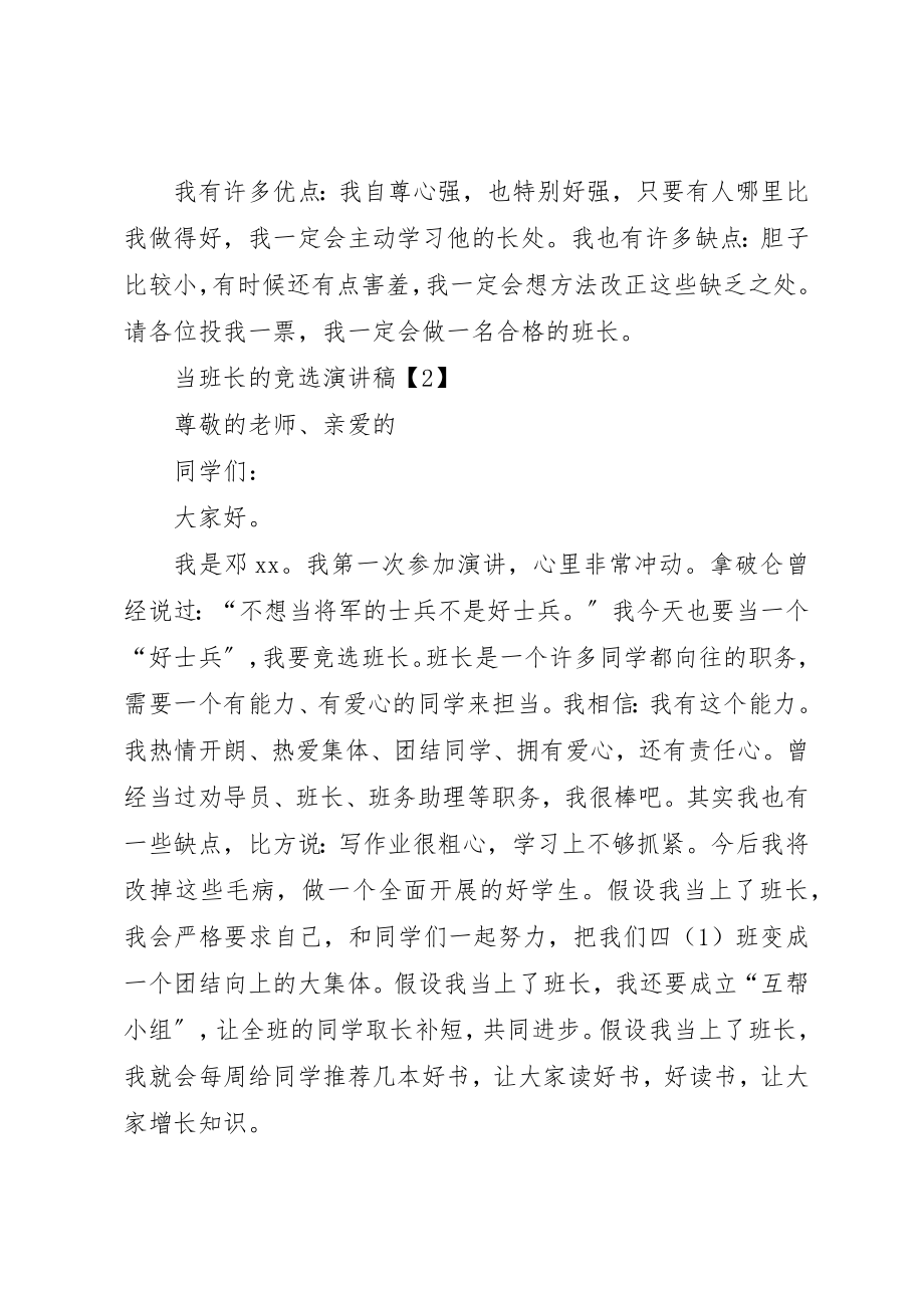 2023年当选班长的竞选演讲稿新编.docx_第2页