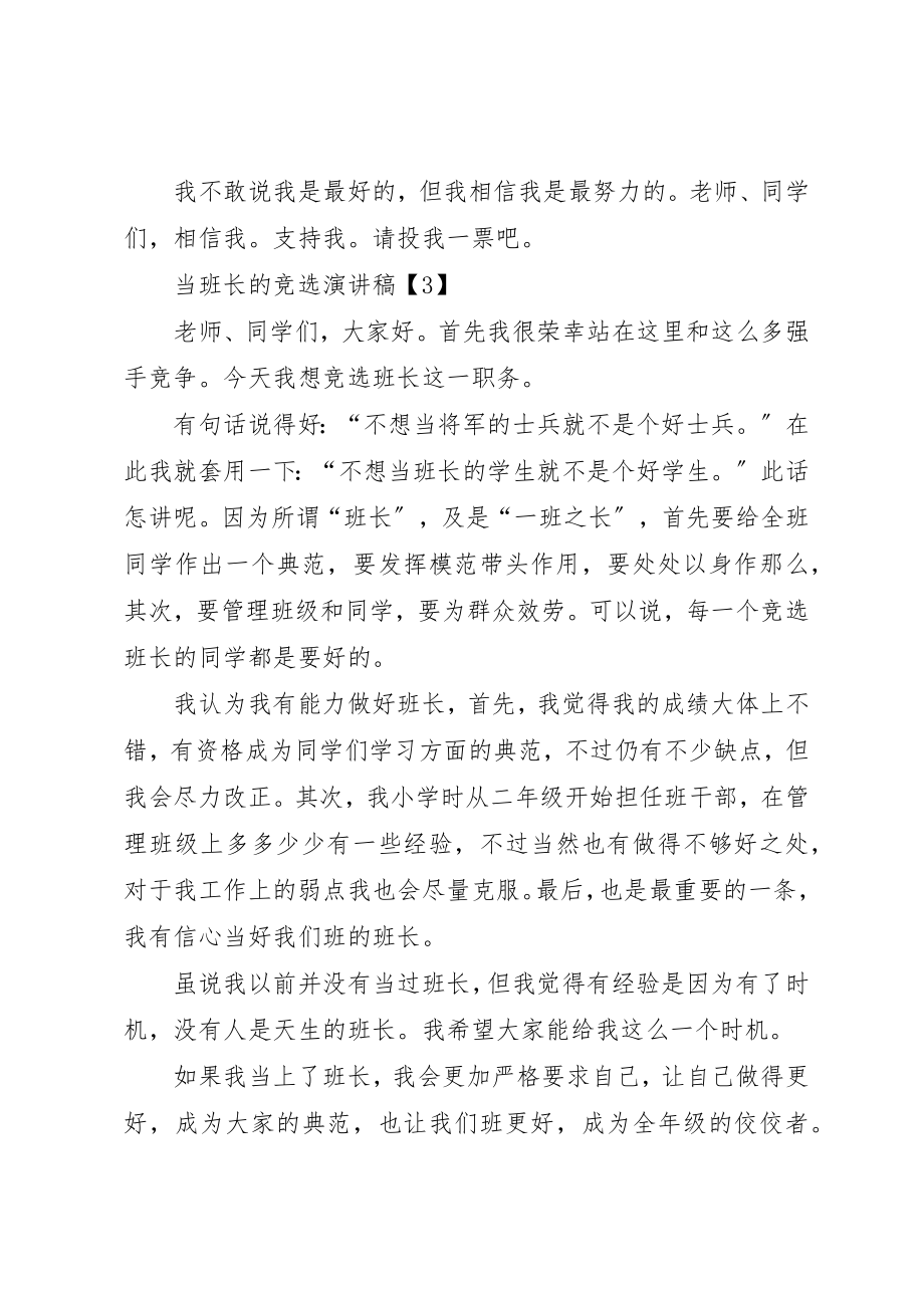 2023年当选班长的竞选演讲稿新编.docx_第3页