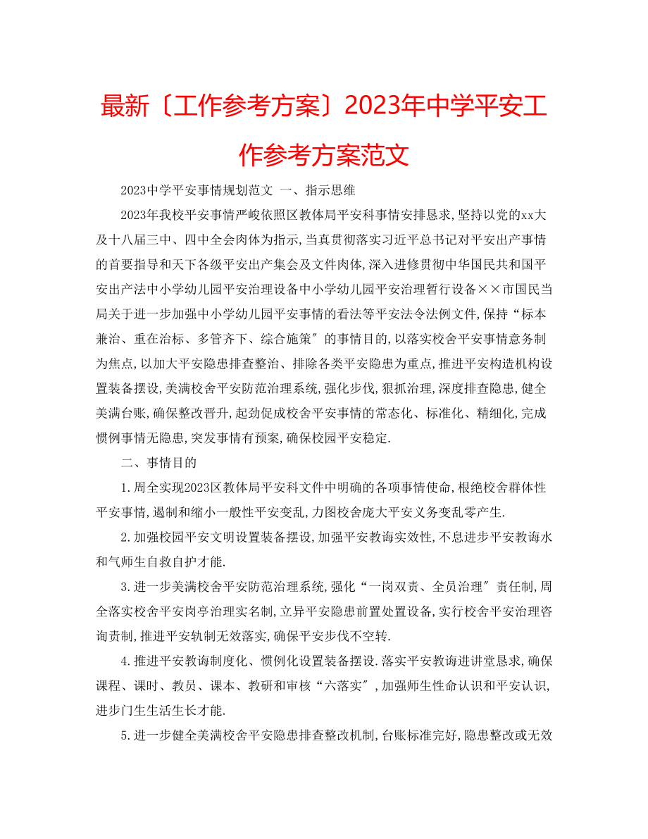 2023年安全工作计划范文3.docx_第1页