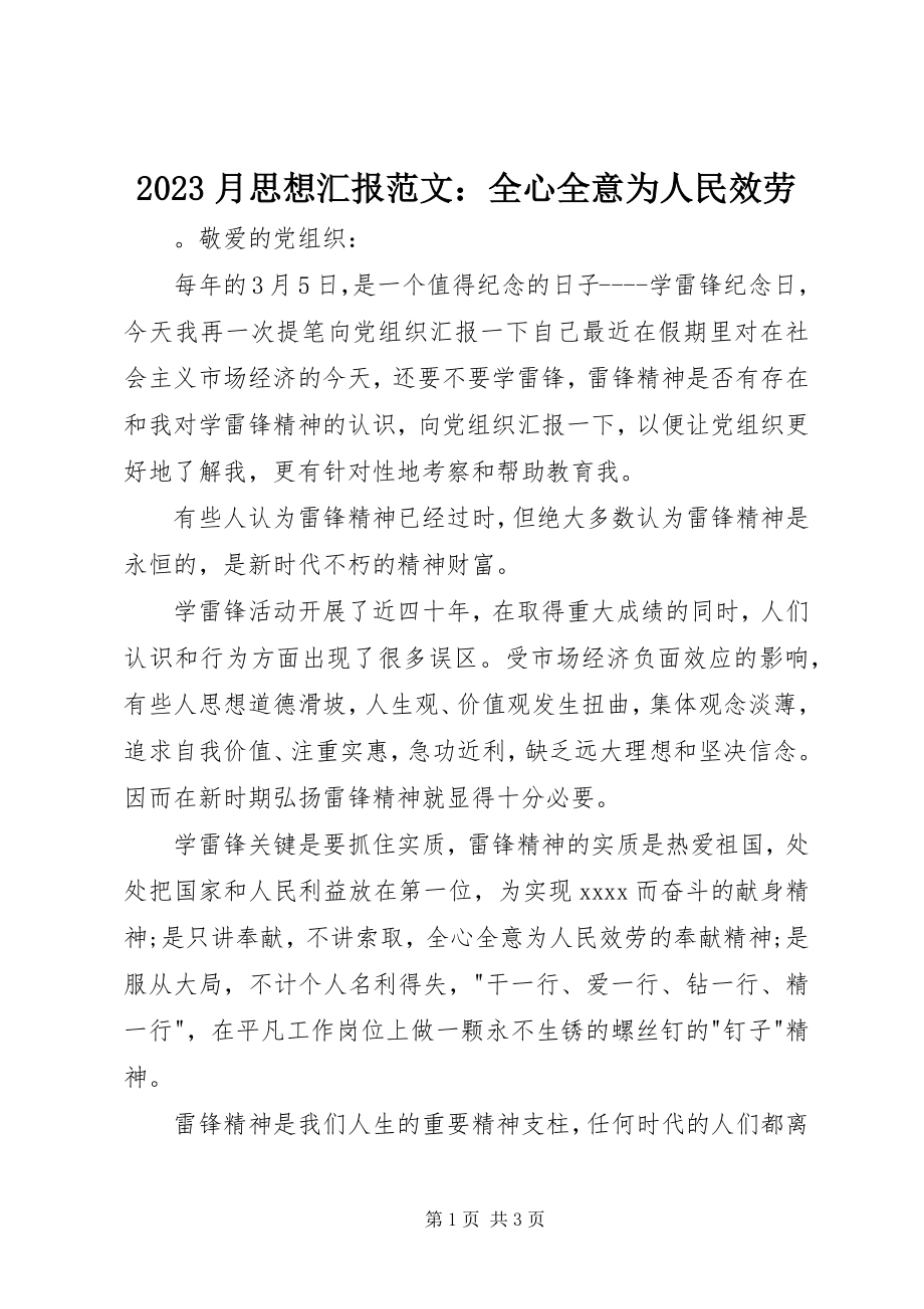 2023年月思想汇报全心全意为人民服务新编.docx_第1页