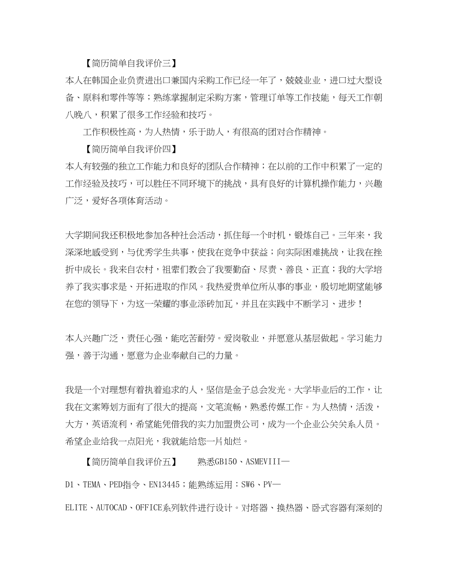 2023年简历简单自我评价5篇.docx_第3页