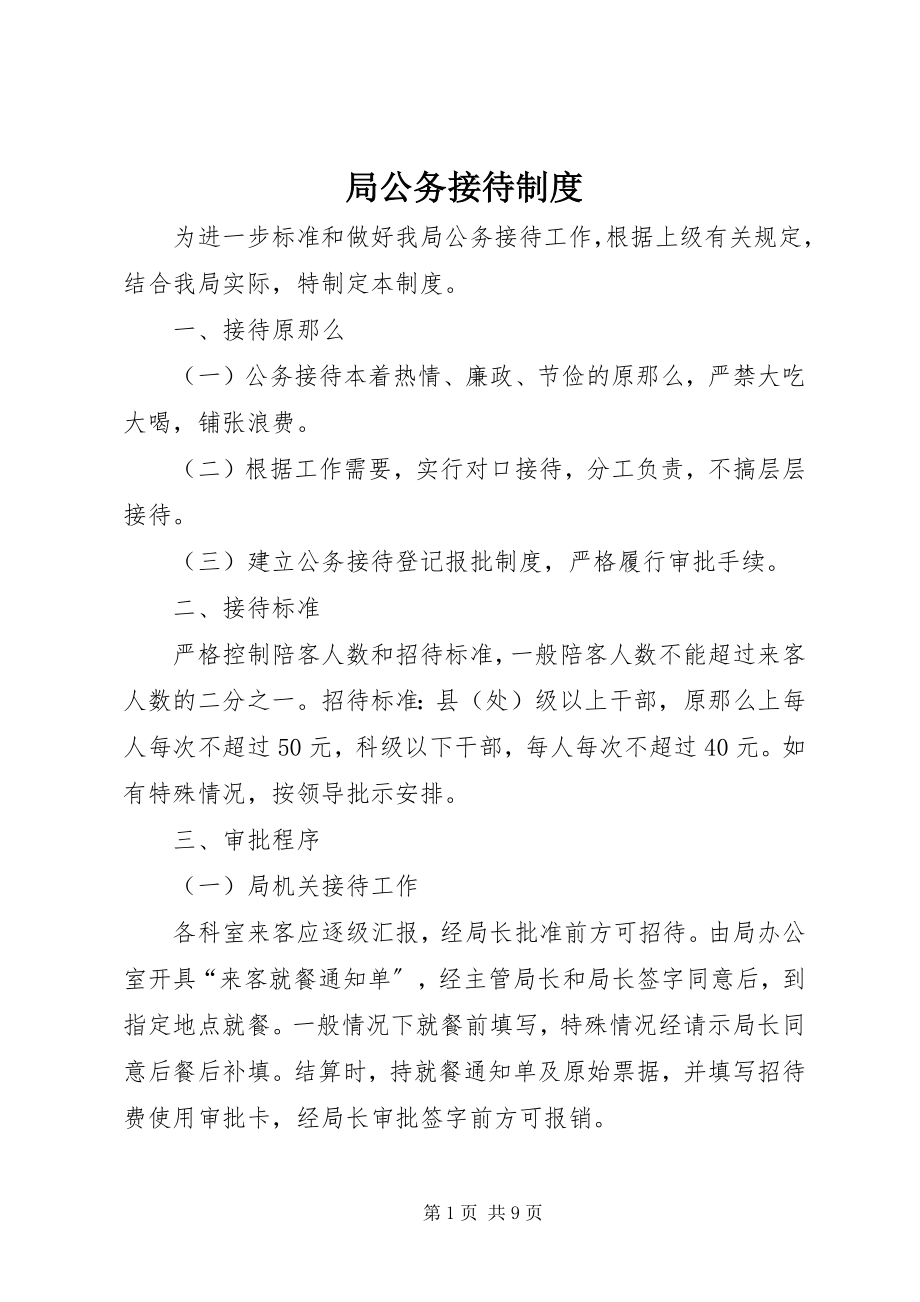 2023年局公务接待制度.docx_第1页