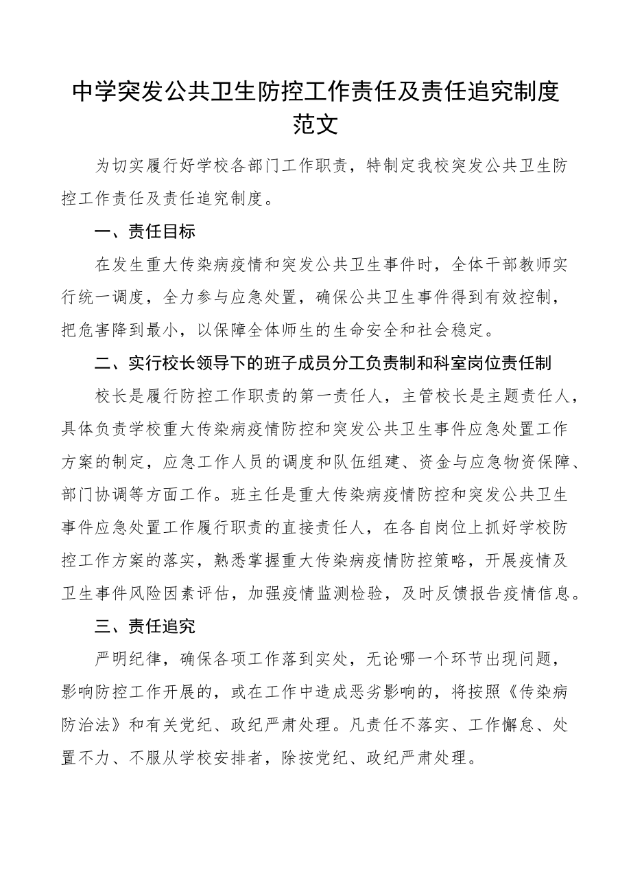 中学突发公共卫生防控工作责任追究制度学校 .docx_第1页