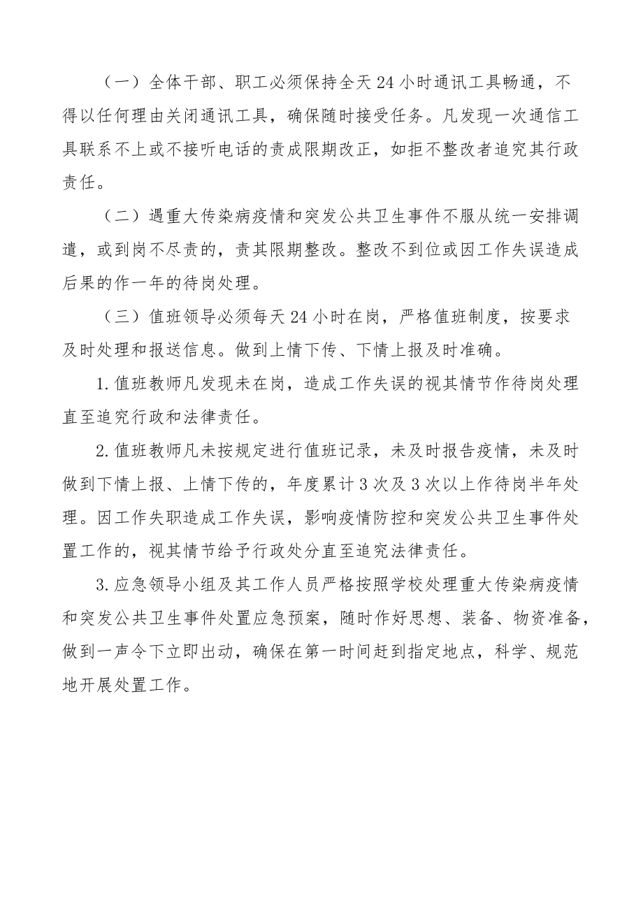 中学突发公共卫生防控工作责任追究制度学校 .docx_第2页