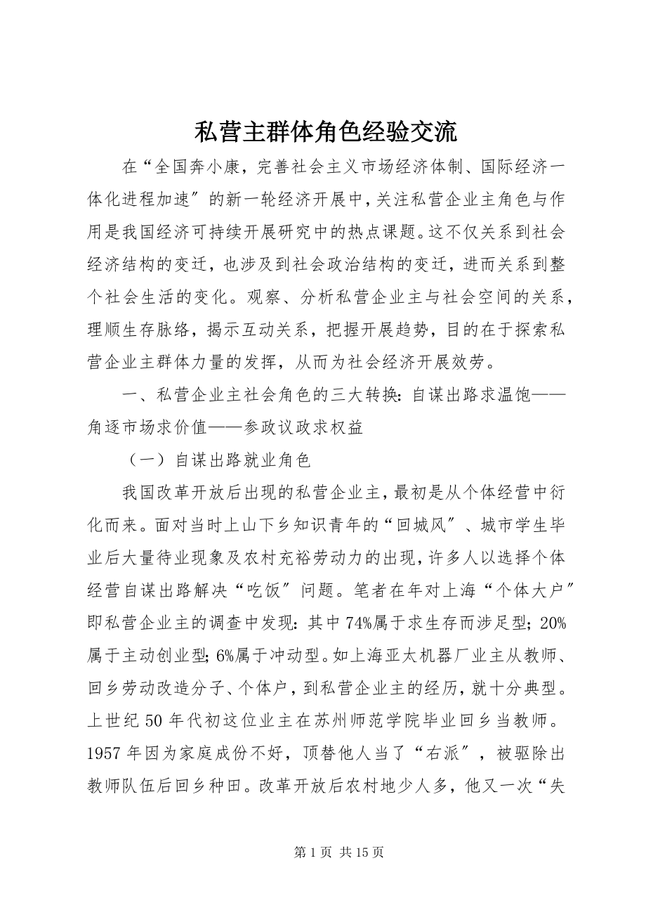 2023年私营主群体角色经验交流.docx_第1页