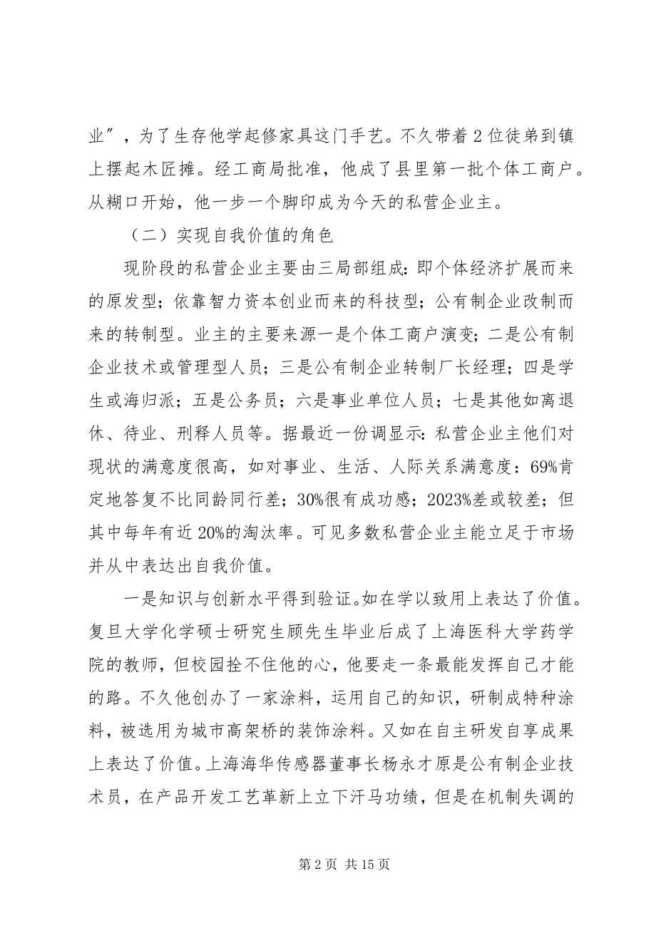 2023年私营主群体角色经验交流.docx_第2页