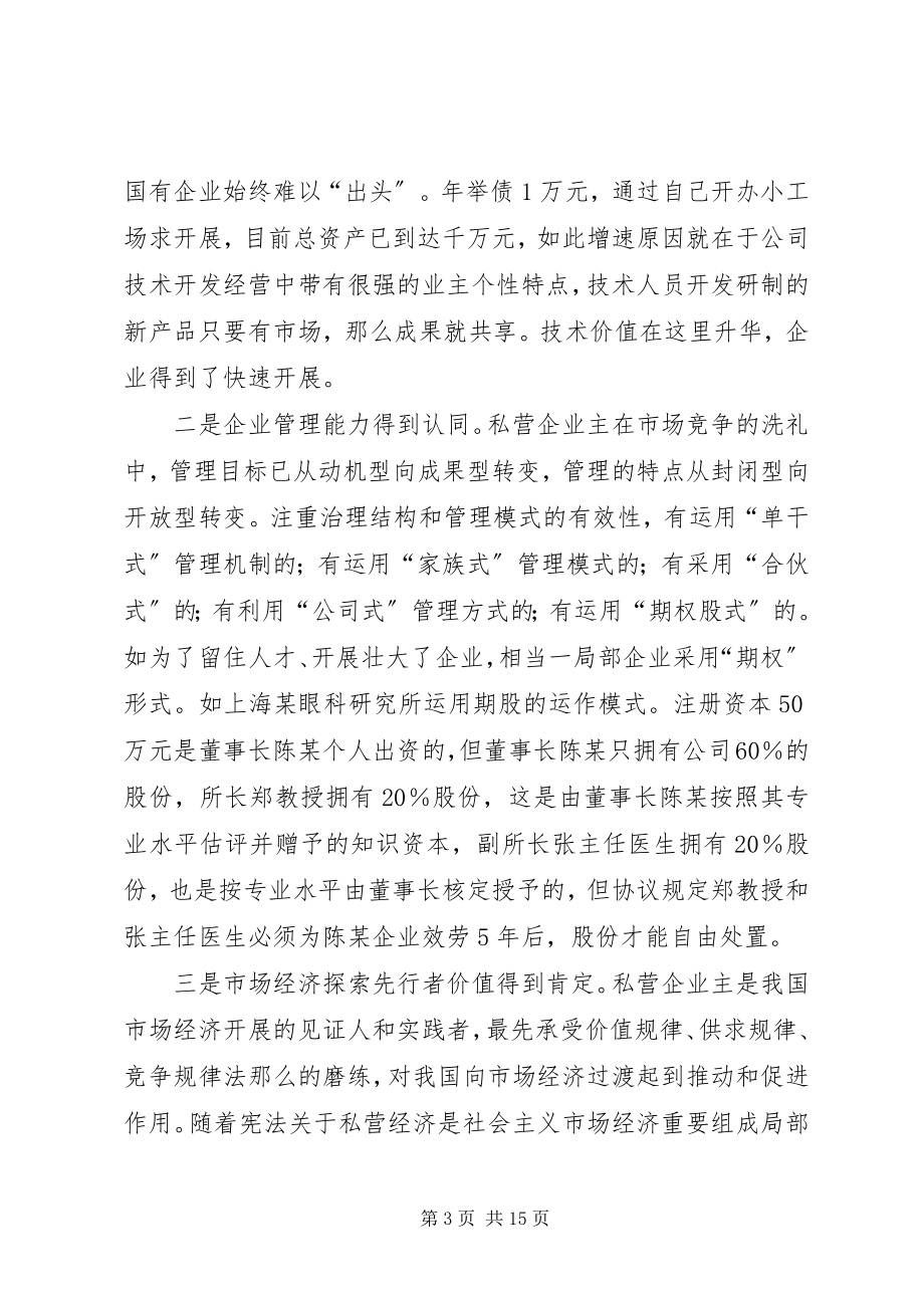 2023年私营主群体角色经验交流.docx_第3页