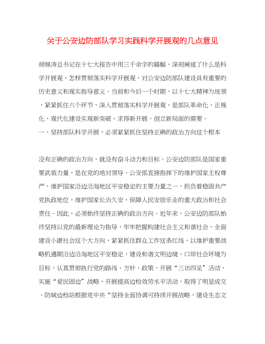 2023年关于公安边防部队学习实践科学发展观的几点意见.docx_第1页