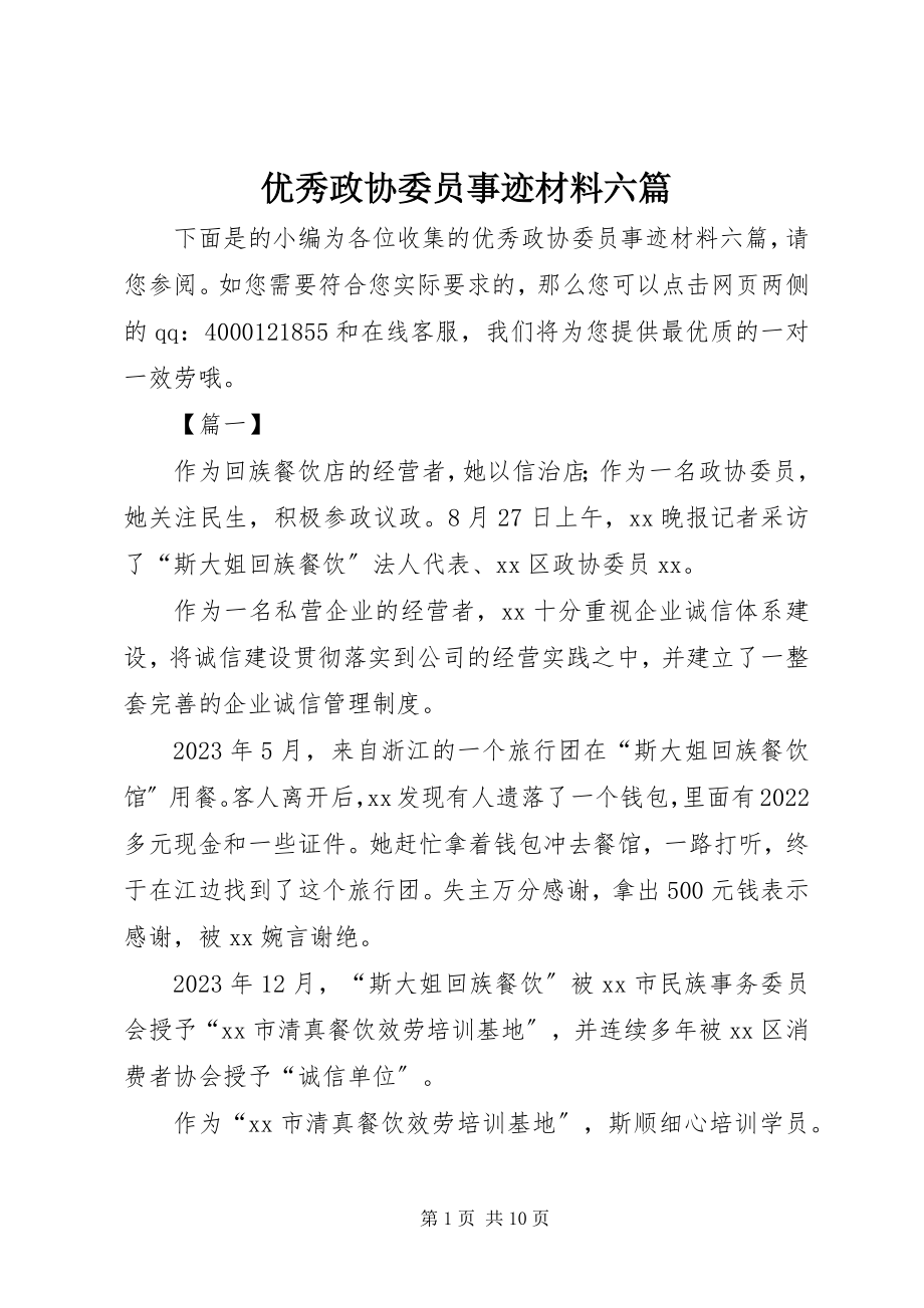 2023年优秀政协委员事迹材料六篇.docx_第1页