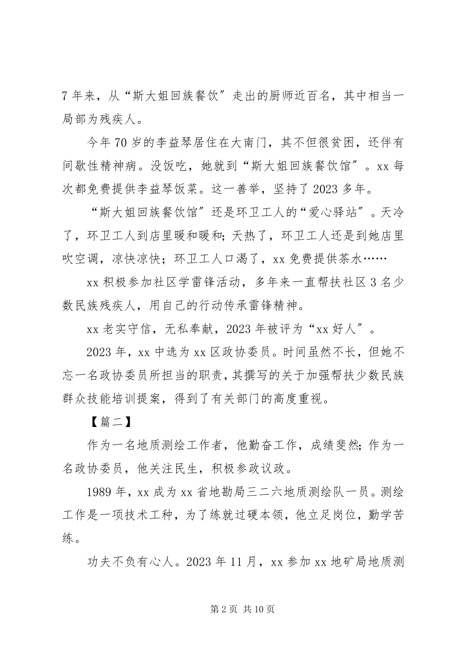 2023年优秀政协委员事迹材料六篇.docx_第2页