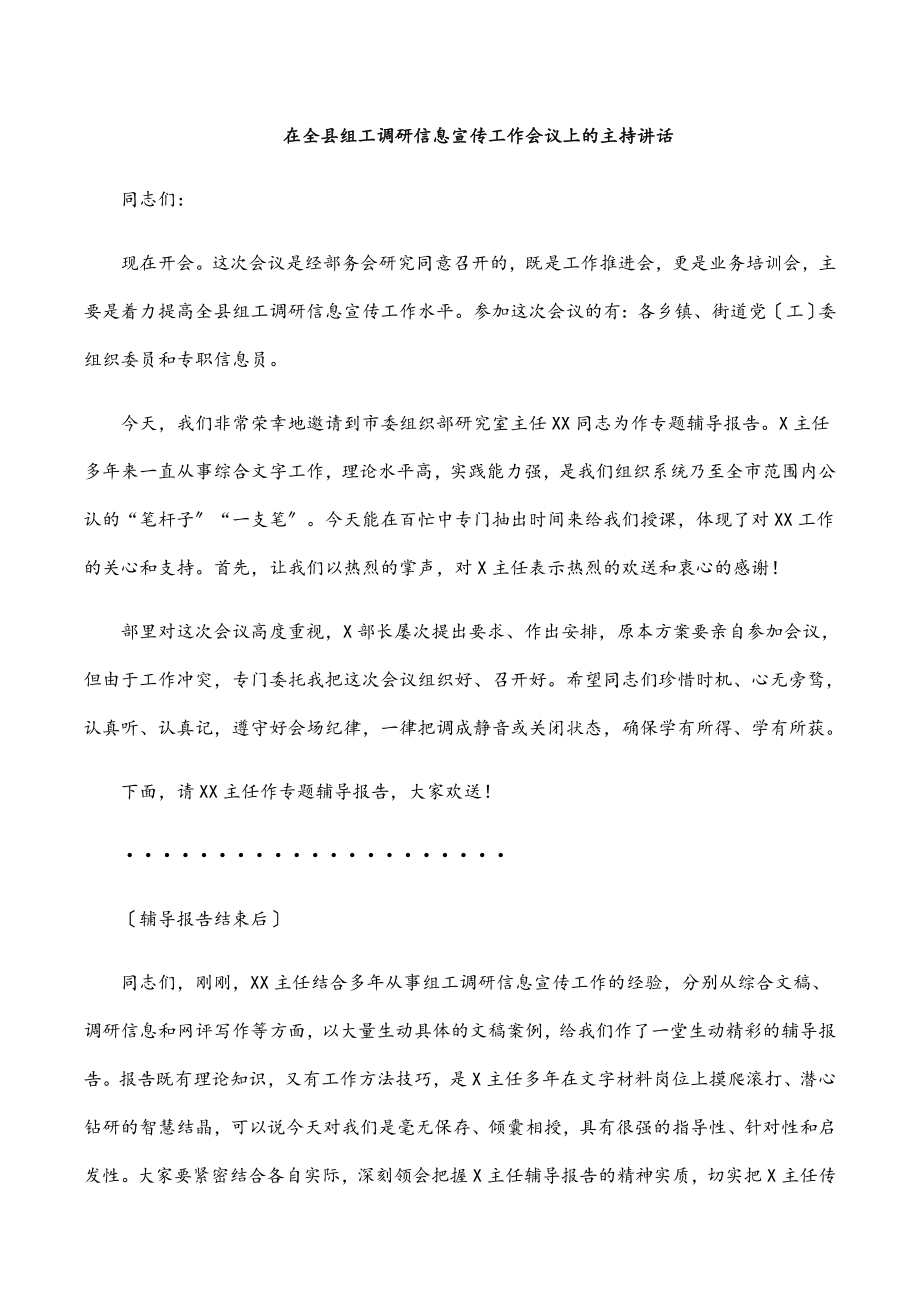 2023年在全县组工调研信息宣传工作会议上的主持讲话.docx_第1页