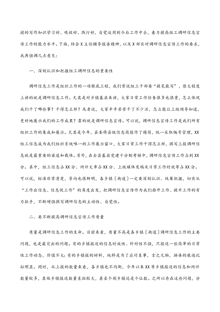 2023年在全县组工调研信息宣传工作会议上的主持讲话.docx_第2页