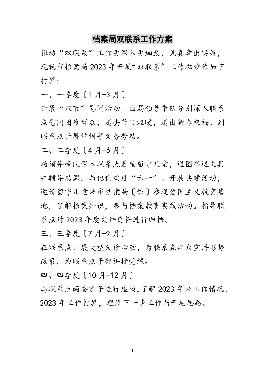 2023年档案局双联系工作计划范文.doc_第1页