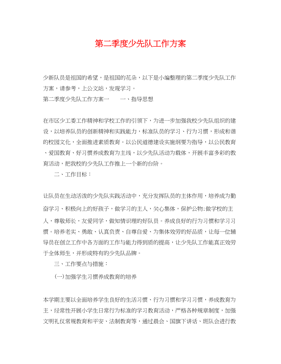 2023年第二季度少先队工作计划.docx_第1页