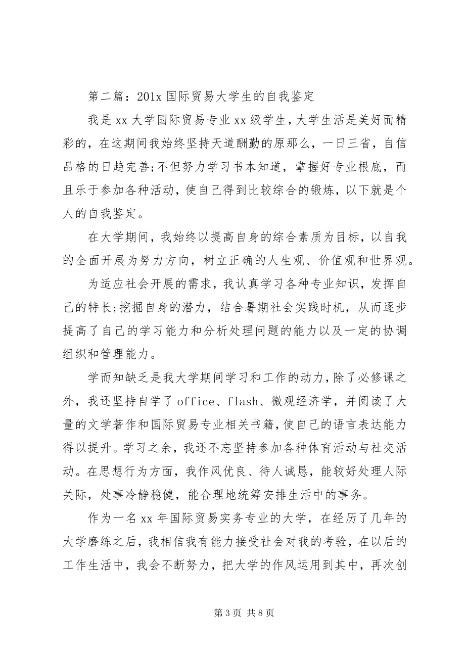 2023年贸易专业自我鉴定.docx_第3页