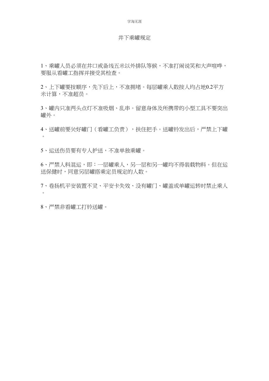 2023年井下乘罐规定.docx_第1页