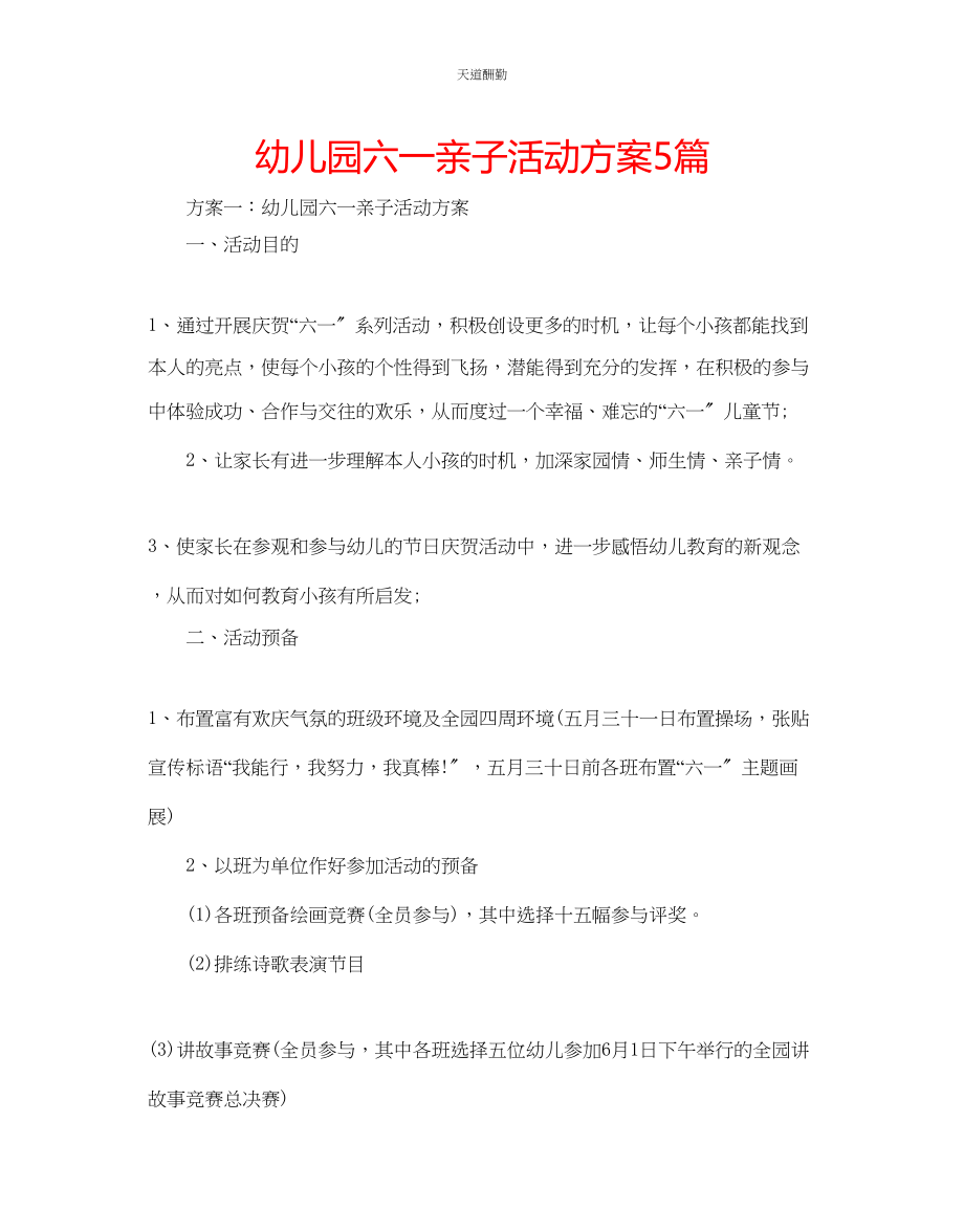 2023年幼儿园六一亲子活动方案5篇.docx_第1页