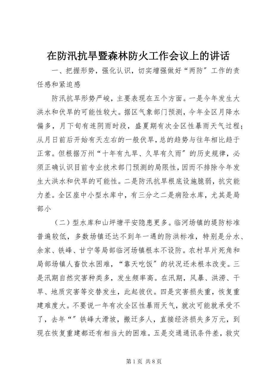 2023年在防汛抗旱暨森林防火工作会议上的致辞.docx_第1页