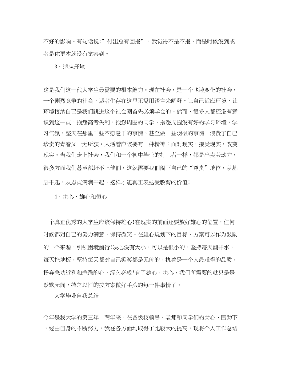 2023年大学毕业自我总结3.docx_第3页