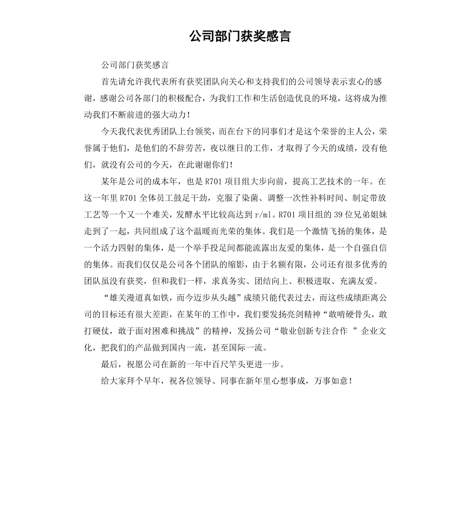 公司部门获奖感言.docx_第1页