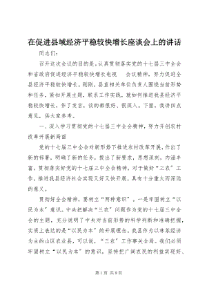 2023年在促进县域经济平稳较快增长座谈会上的致辞.docx