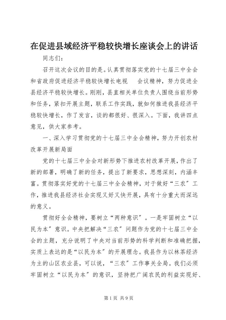 2023年在促进县域经济平稳较快增长座谈会上的致辞.docx_第1页